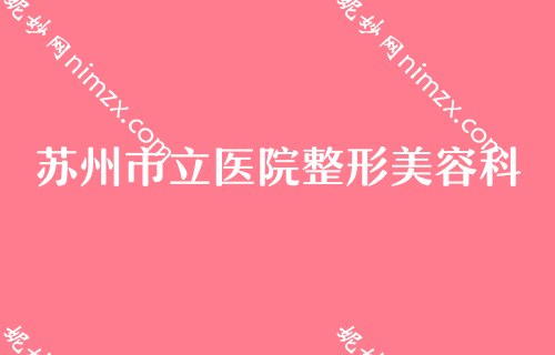 苏州美容医院排名,前五都被苏大附二院的包圆了附上价格对比