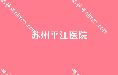 苏州美容医院排名,前五都被苏大附二院的包圆了附上价格对比