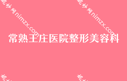 苏州美容医院排名,前五都被苏大附二院的包圆了附上价格对比