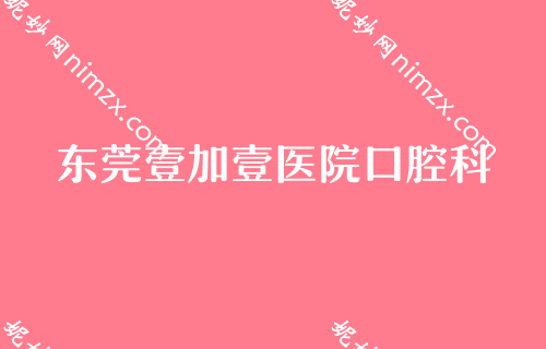 东莞口腔医院排名表！排行名单被莞城美利汇峰、东莞壹加壹医院等获得携儿童口腔预防窝沟封闭价格表