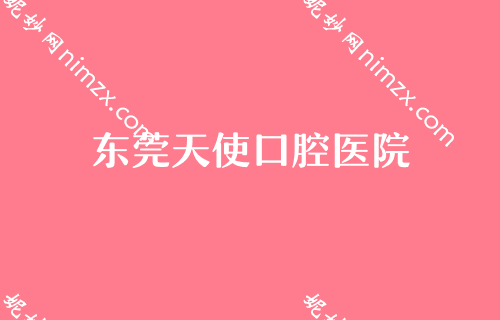 东莞口腔医院排名表！排行名单被莞城美利汇峰、东莞壹加壹医院等获得携儿童口腔预防窝沟封闭价格表