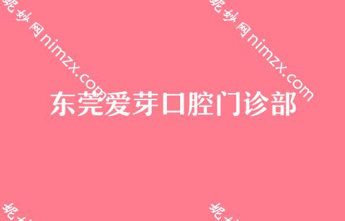 东莞口腔医院排名表！排行名单被莞城美利汇峰、东莞壹加壹医院等获得携儿童口腔预防窝沟封闭价格表