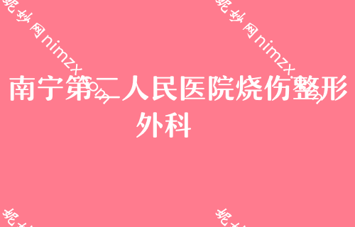 南宁肋骨隆鼻整形医院排名前十,排行榜揭秘连美、邢文明实力领衔