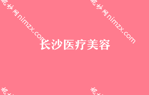 2022年度长沙比较好的鼻子整形机构都有哪些？韩美、美蒂珂入围附手术延长鼻小柱价格表