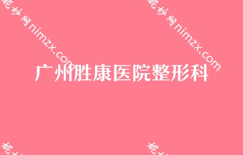 广州整容风热袭—十大整形医院排行榜强势出炉！排名前十名单曝光北大口腔医院、中家医家庭医生医学专家整牙价格了解