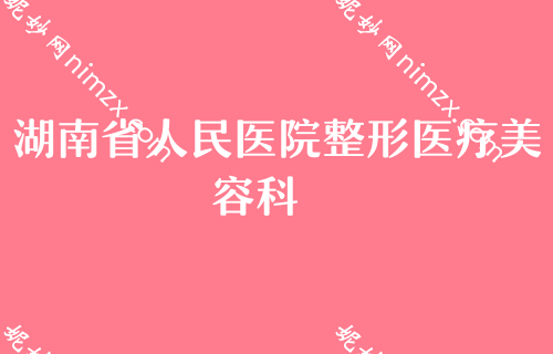 2022年度长沙比较好的鼻子整形机构都有哪些？韩美、美蒂珂入围附手术延长鼻小柱价格表