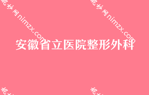 合肥推荐医美医院好呢？先瞧瞧这排名前五家医院效果好价格适中