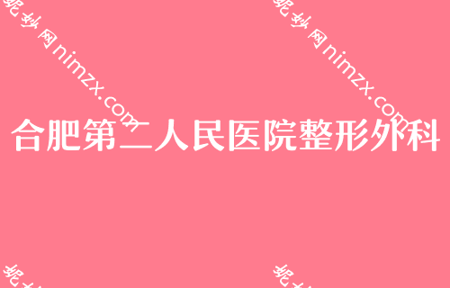 合肥推荐医美医院好呢？先瞧瞧这排名前五家医院效果好价格适中