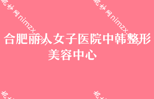 合肥推荐医美医院好呢？先瞧瞧这排名前五家医院效果好价格适中