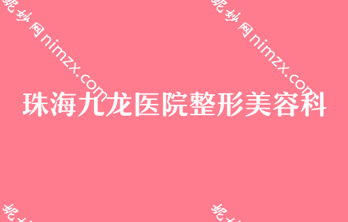 珠海比较好的胸部整形机构,排名前十名单曝光北大口腔医院、平安康复医院专家整牙价格了解