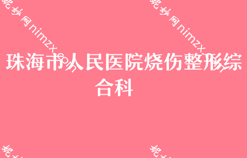 珠海比较好的胸部整形机构,排名前十名单曝光北大口腔医院、平安康复医院专家整牙价格了解