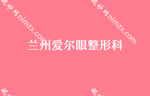 兰州排名前十整形医院！武威华美、当代入选医美20强