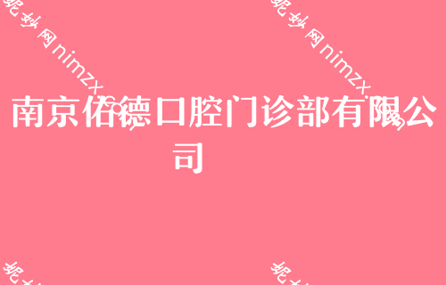 南京这几家牙科牙齿种植较好,实力排名前五名单：南京牙博士、佑德等上榜