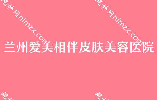 兰州排名前十整形医院！武威华美、当代入选医美20强