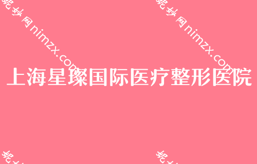 上海专门做脂肪的医院排名前十！涉及美诗沁、同济大学附属同济医院、星璨国际等地更多机构任你选择