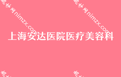 上海专门做脂肪的医院排名前十！涉及美诗沁、同济大学附属同济医院、星璨国际等地更多机构任你选择