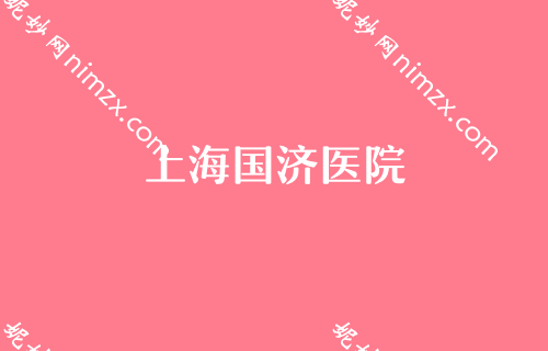 上海专门做脂肪的医院排名前十！涉及美诗沁、同济大学附属同济医院、星璨国际等地更多机构任你选择