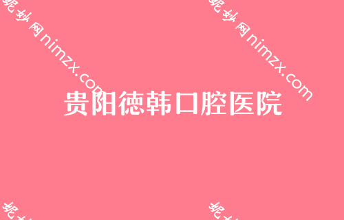 贵阳口腔医院排名,贵州省人民医院口腔科、德韩、朗朗不甘示弱上专家价格