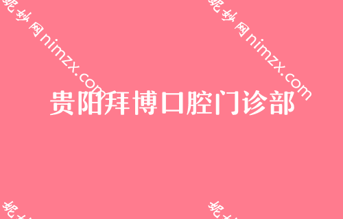 贵阳口腔医院排名,贵州省人民医院口腔科、德韩、朗朗不甘示弱上专家价格