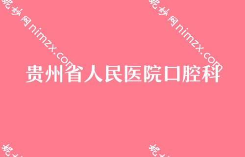 贵阳口腔医院排名,贵州省人民医院口腔科、德韩、朗朗不甘示弱上专家价格