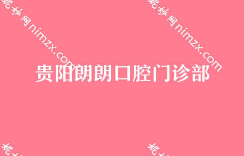 贵阳口腔医院排名,贵州省人民医院口腔科、德韩、朗朗不甘示弱上专家价格