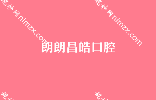 贵阳口腔医院排名,贵州省人民医院口腔科、德韩、朗朗不甘示弱上专家价格