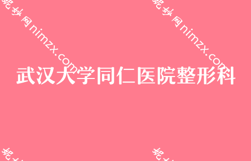 武汉假体隆胸正规整形医院前十,排名详情公布华美、美立方、汉秀等价格大公开