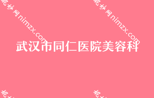 武汉假体隆胸正规整形医院前十,排名详情公布华美、美立方、汉秀等价格大公开