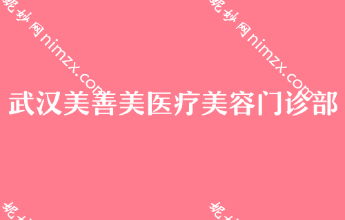 武汉假体隆胸正规整形医院前十,排名详情公布华美、美立方、汉秀等价格大公开