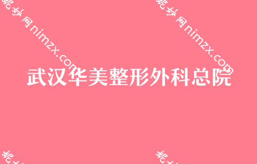 武汉假体隆胸正规整形医院前十,排名详情公布华美、美立方、汉秀等价格大公开