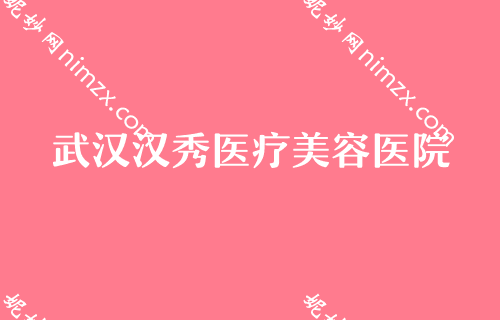武汉假体隆胸正规整形医院前十,排名详情公布华美、美立方、汉秀等价格大公开