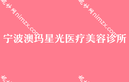 宁波排名前几的假体隆胸整形医院名单,薇琳、澳玛星光、慈溪花园等上榜价格分享