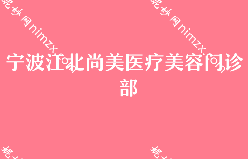 宁波排名前几的假体隆胸整形医院名单,薇琳、澳玛星光、慈溪花园等上榜价格分享