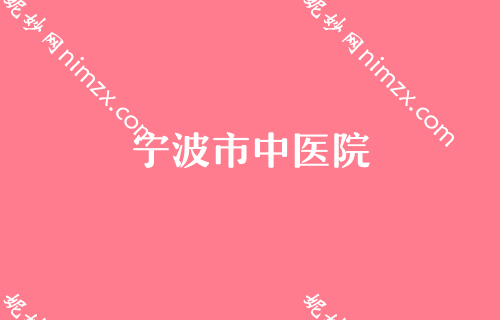 宁波排名前几的假体隆胸整形医院名单,薇琳、澳玛星光、慈溪花园等上榜价格分享