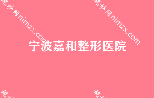 宁波排名前几的假体隆胸整形医院名单,薇琳、澳玛星光、慈溪花园等上榜价格分享