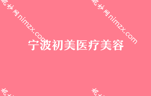 宁波排名前几的假体隆胸整形医院名单,薇琳、澳玛星光、慈溪花园等上榜价格分享