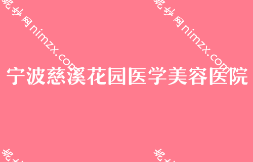 宁波排名前几的假体隆胸整形医院名单,薇琳、澳玛星光、慈溪花园等上榜价格分享