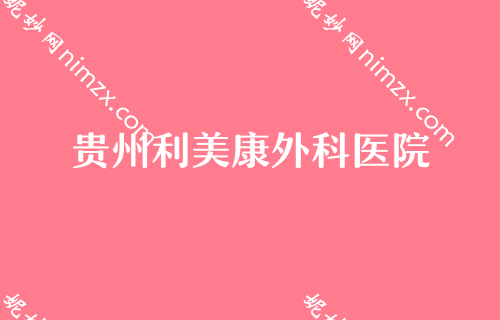 贵阳看眼睛去哪个医院较好,鼻王坐诊美莱价格详情一览