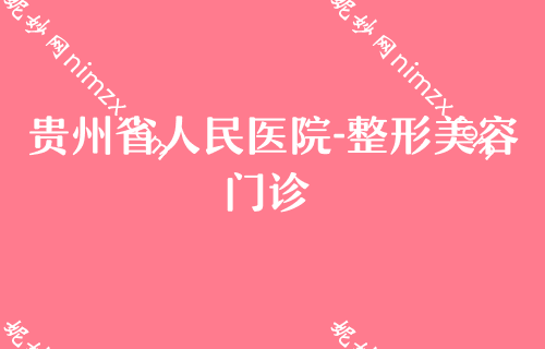 贵阳看眼睛去哪个医院较好,鼻王坐诊美莱价格详情一览