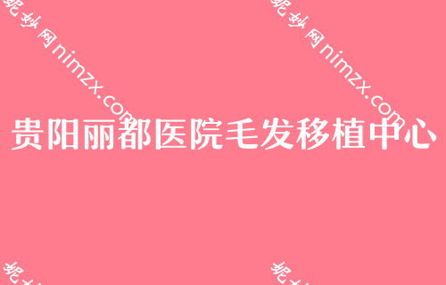 贵阳看眼睛去哪个医院较好,鼻王坐诊美莱价格详情一览