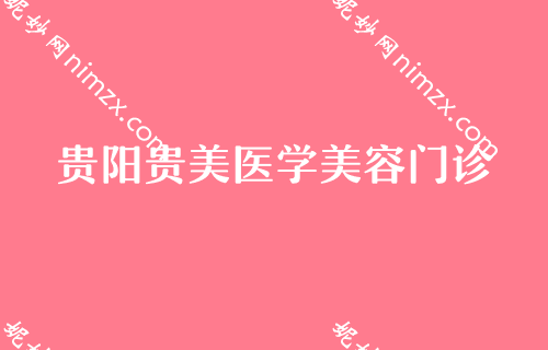 贵阳看眼睛去哪个医院较好,鼻王坐诊美莱价格详情一览