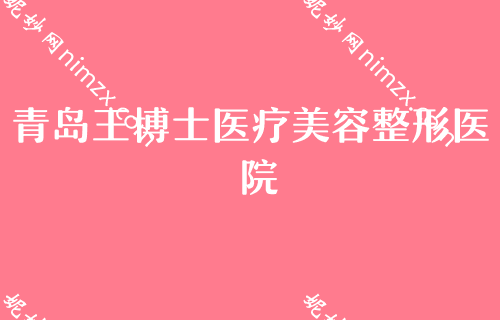 青岛正规的吸脂医院排行前五揭晓！王博士、青岛现代医院等必上榜电动负压吸脂去双下巴揭晓