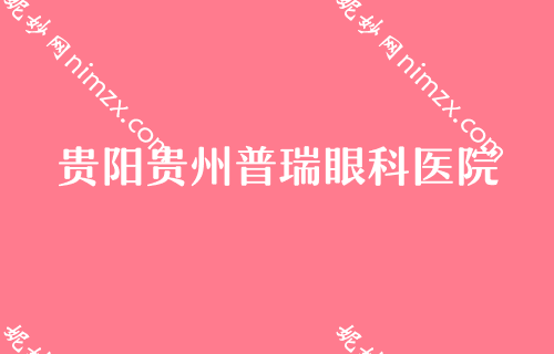 贵阳看眼睛去哪个医院较好,鼻王坐诊美莱价格详情一览