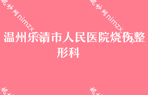 温州医美整形医院2022较新排名,排行榜前五良心推荐永嘉东方、温州东华医院入围