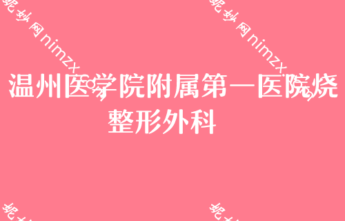 温州医美整形医院2022较新排名,排行榜前五良心推荐永嘉东方、温州东华医院入围