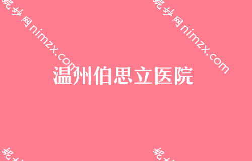 温州医美整形医院2022较新排名,排行榜前五良心推荐永嘉东方、温州东华医院入围
