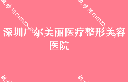 深圳隆胸整形医院排名前十,口腔医院排行榜韩式隆胸价格优惠表