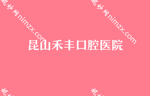 苏州口腔医院排名口碑简要！工业园区陆星美奥等公布前四价格表详情出炉