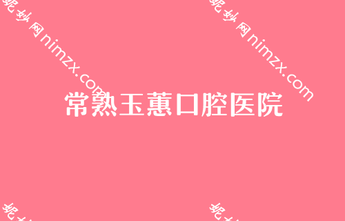 苏州口腔医院排名口碑简要！工业园区陆星美奥等公布前四价格表详情出炉