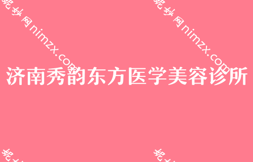 2022年度济南比较好的鼻子整形机构都有哪些？排行榜四大知名权威医院公布雍禾、山东省皮肤病医院激光美容外科口碑领衔